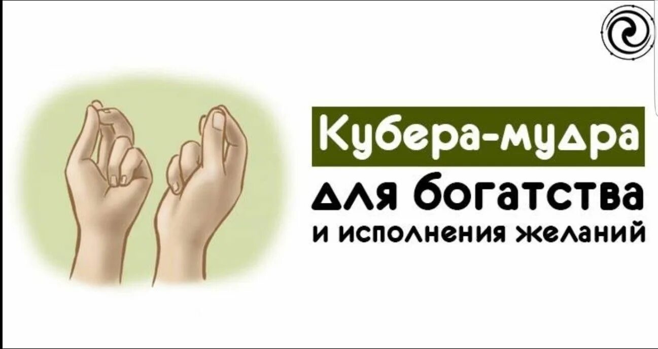 Мудра 23. Кубера-мудра для исполнения материальных желаний. Мудра Кубера исполнение желания. Мудра исполнение желаний Кубера-мудра. Мудра Бога богатства Кубера.