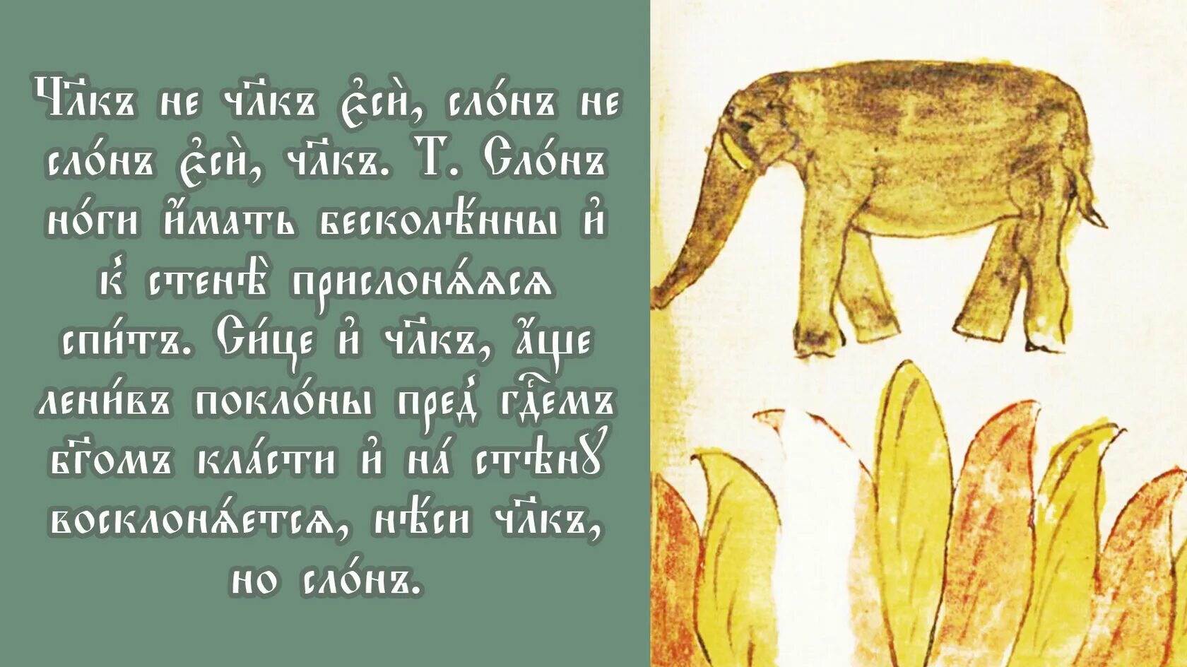 Слово естество. Слово о рассечении человеческого естества миниатюры.