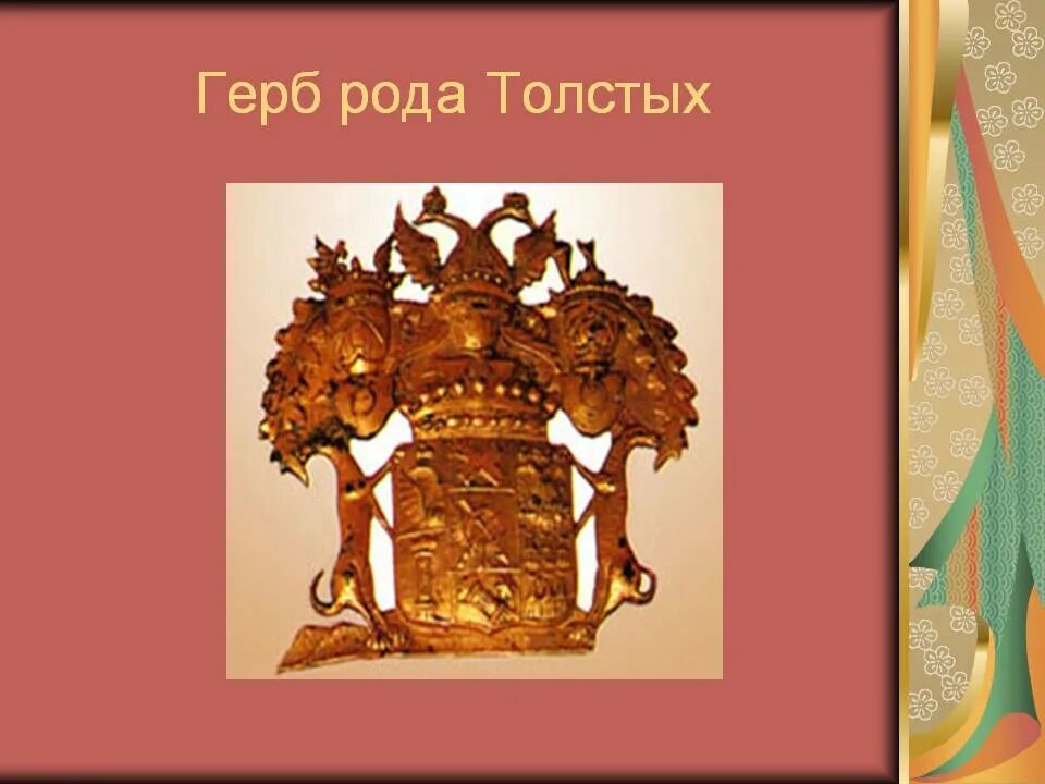 Лев какой род. Семейный герб Льва Толстого. Лев Николаевич толстой происхождение рода. Герб семьи Толстого Льва Николаевича. Герб толстых.