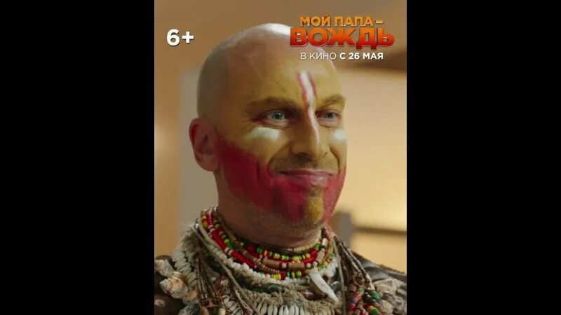 Папа вождь нагиев. Фильм с нагиевым вождь. мой папа вождь. кино мой папа вождь. новый фильм мой папа вождь.