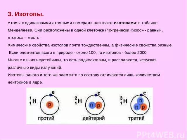 Таблица Менделеева с изотопами. Изотопы в таблице Менделеева находятся. Изо опы в таблице Менделеева. Ядро изотопа по таблице Менделеева. Изотопы ядра с одинаковыми