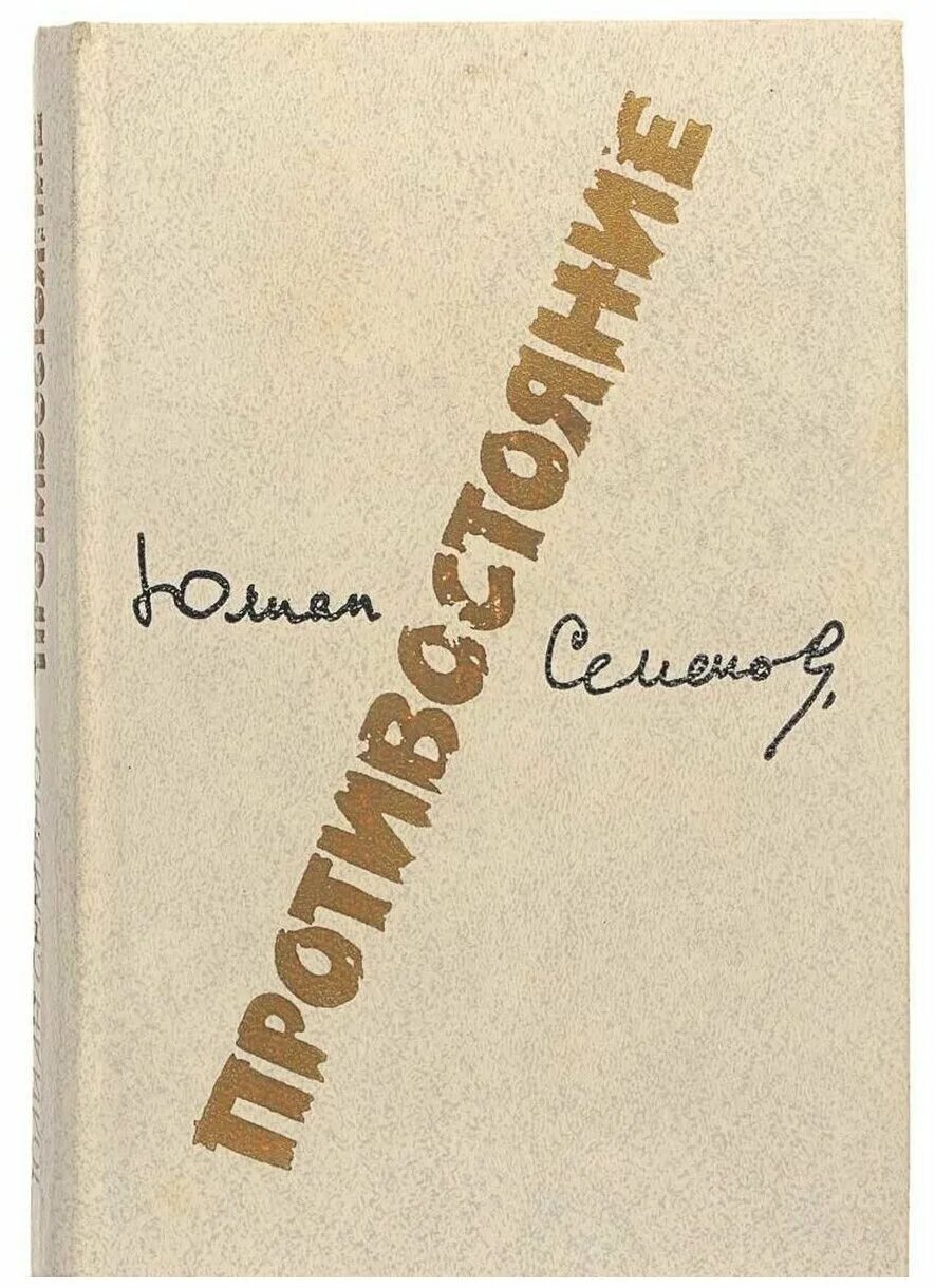 Книга семенова противостояние. Семенов ю.с. "Противостояние".