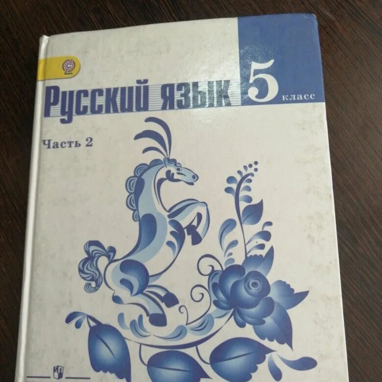 Учебник по русскому языку 6 553. Учебник по русскому языку 5 класс. Русский язык 5 класс учебник. Учебник русского 5 класс. Авторы учебников по русскому языку 5 класс.