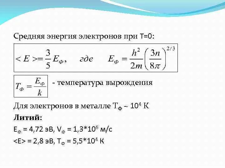 Определить суммарную кинетическую энергию. Средняя энергия электронов. Средняя энергия свободных электронов. Средняя энергия свободных электронов в металле. Средняя энергия электронов в металле.