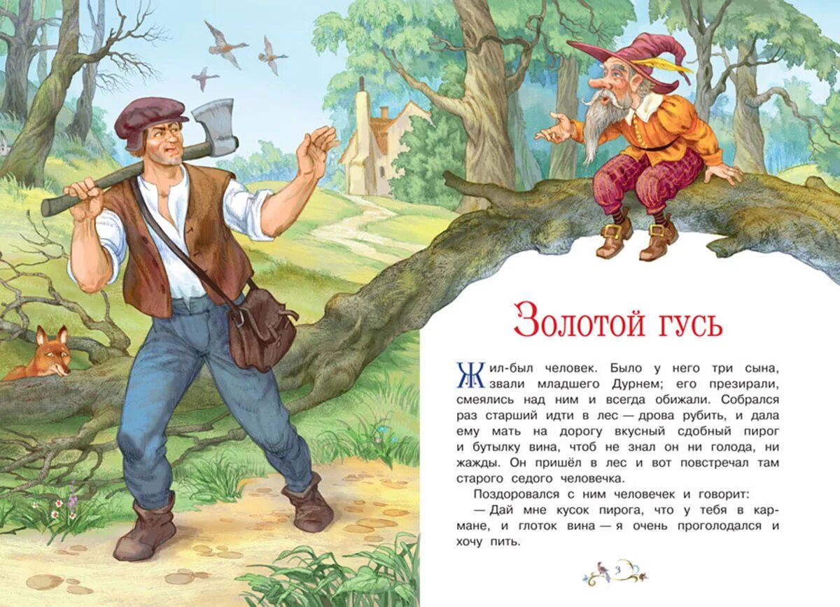 Иллюстрация к сказке золотой гусь братья гримм. Автор сказки золотой гусь. Золотой гусь братья гримм книга. Сказки братьев гримм золотой гусь книга. Золотой гусь братья гримм книга.