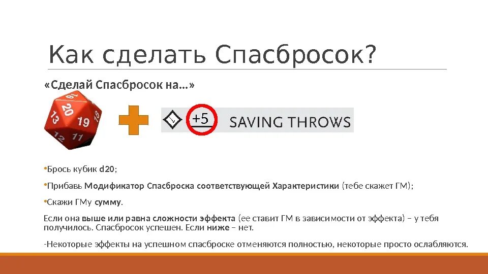 Бонусное действие днд. Спасброски ДНД таблица. Спасбросок ДНД. Сложность спасброска ДНД. Спасбросок заклинания ДНД.