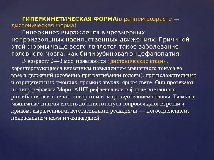 Гиперкинетическую дцп. Детский церебральный паралич гиперкинетическая форма. Формы ДЦП. Гиперкинетическая форма. Гиперкинезы при ДЦП.