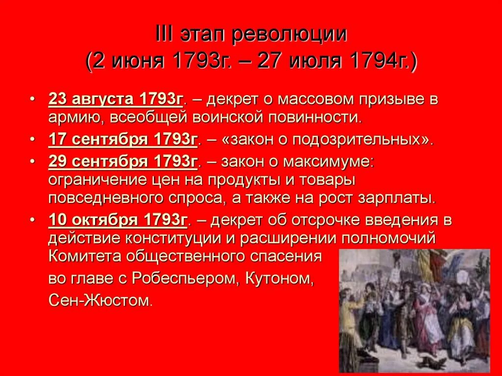 Начальный этап революции. Великая французская революция 1789-1799 таблица. Основные этапы французской революции 1789. 3 Этап Великой французской революции события. Дата 3 этапа Великой французской революции.