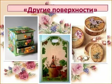 Декор интерьера декупаж 4 класс технология презентация