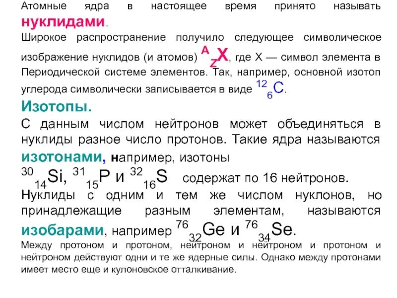 Запишите в символьном виде обозначения изотопов