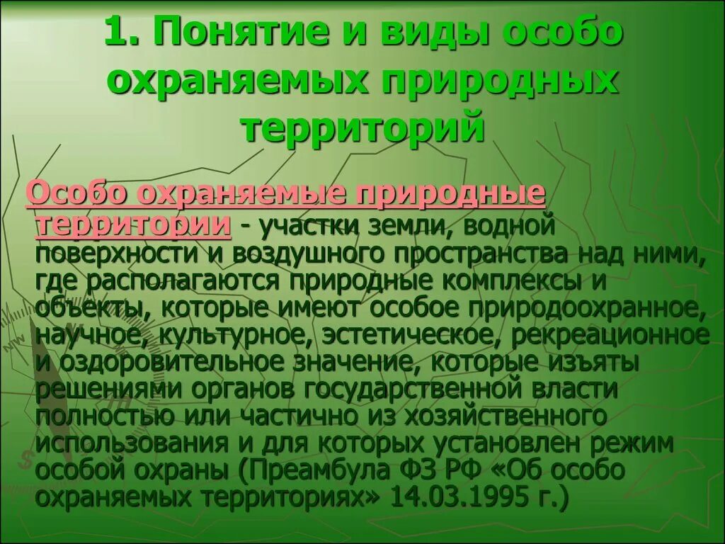 Дайте определение понятию территории. Понятие и виды особо охраняемых природных территорий. Понятие особо охраняемых территорий и объектов. Понятие особо охраняемой территории.. Особо охраняемые природные территории термины.