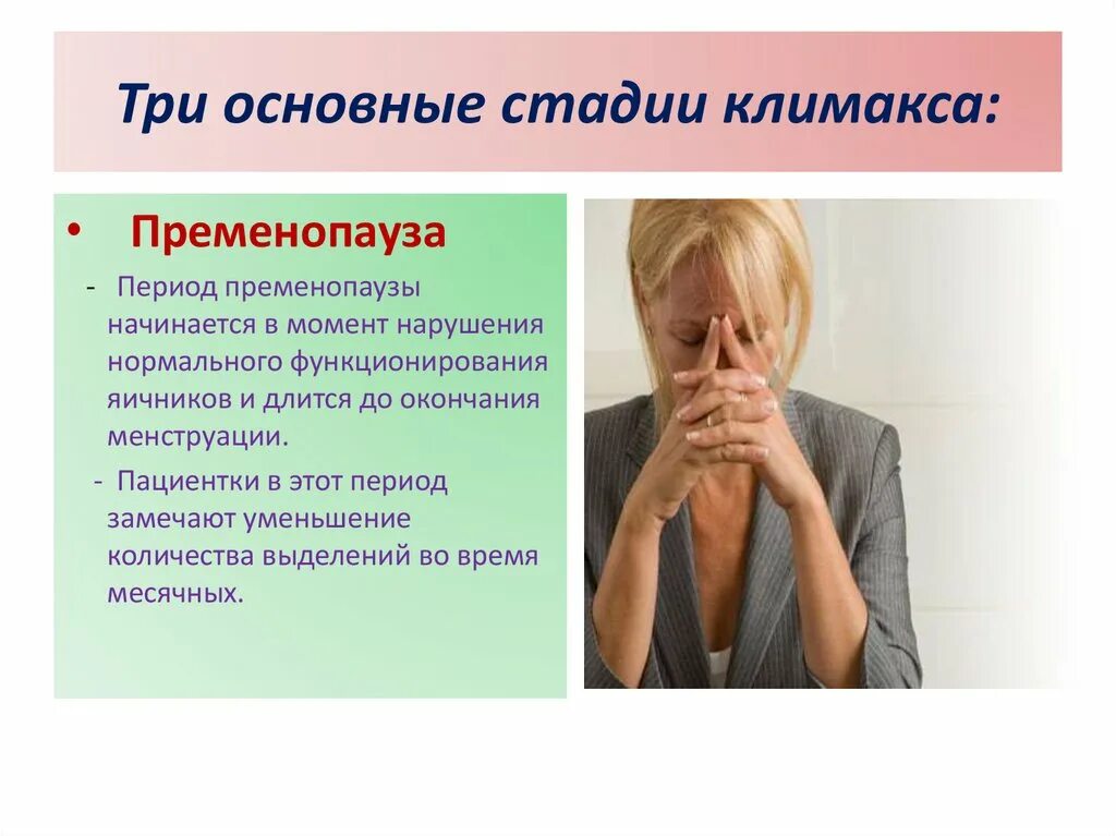 Как определить климакс. Климактерический период у женщин. этапы климакса у женщин. стадии климактерического периода у женщин. климактерический период у женщин начинается.