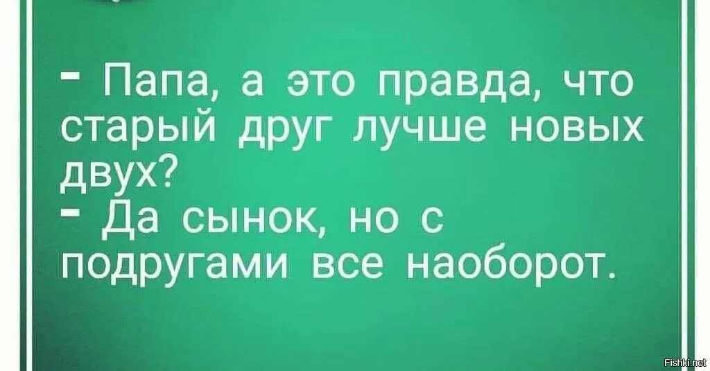 А отцу все известно. Папа это правда, что старый друг лучше новых двух. Старые лучше чем 2 новых друзей. В говорят что старый друг лучше новых двух не правда это.