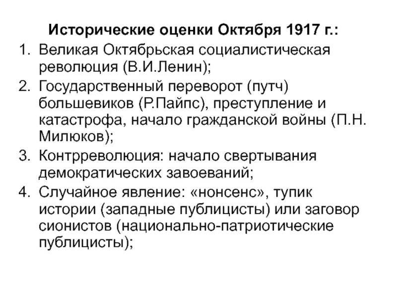 Исторические оценки октября 1917. Оценка Октябрьской революции 1917. Оценка октябрьских событий 1917. Оценки событий октября 1917.