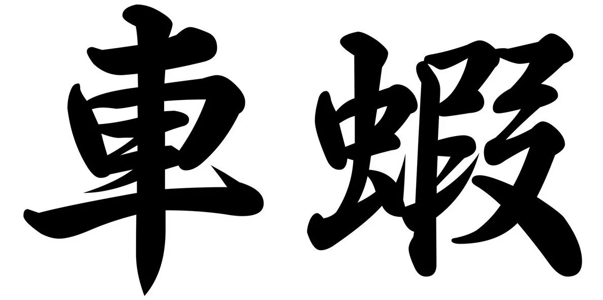 Эскиз иероглифа. Японские иероглифы. Китайские иероглифы. Эскизы иероглифы. Китайские иероглифы тату.
