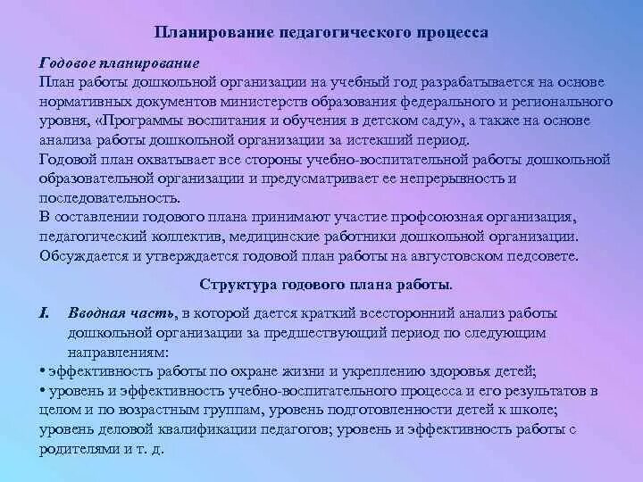 План работы педагогическим коллективом. План образовательного процесса. Виды планирования в педагогике. Планирование педагогического процесса. Принципы планирования педагогического процесса.