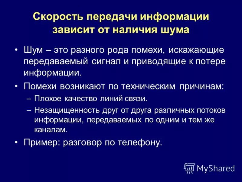 Потеря данных пример. Практическая работа передача инф. Помехи передачи информации. От чего зависит скорость передачи информации. Шум при передаче информации.