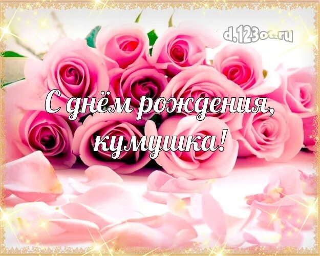 Куме 30. С днём рождения кума. с днём рождения кумушка. поздравления с днём рождения куме красивые. открытки с юбилеем куме.
