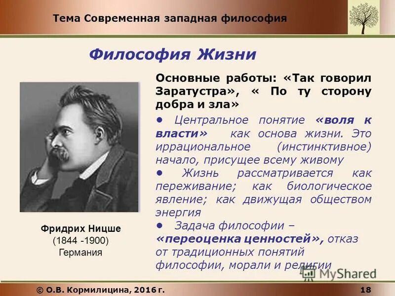 Условия современной философии. Философия жизни представители. Представителем философии жизни является. Основные представители философии жизни -. Жизнь и философия жизни.