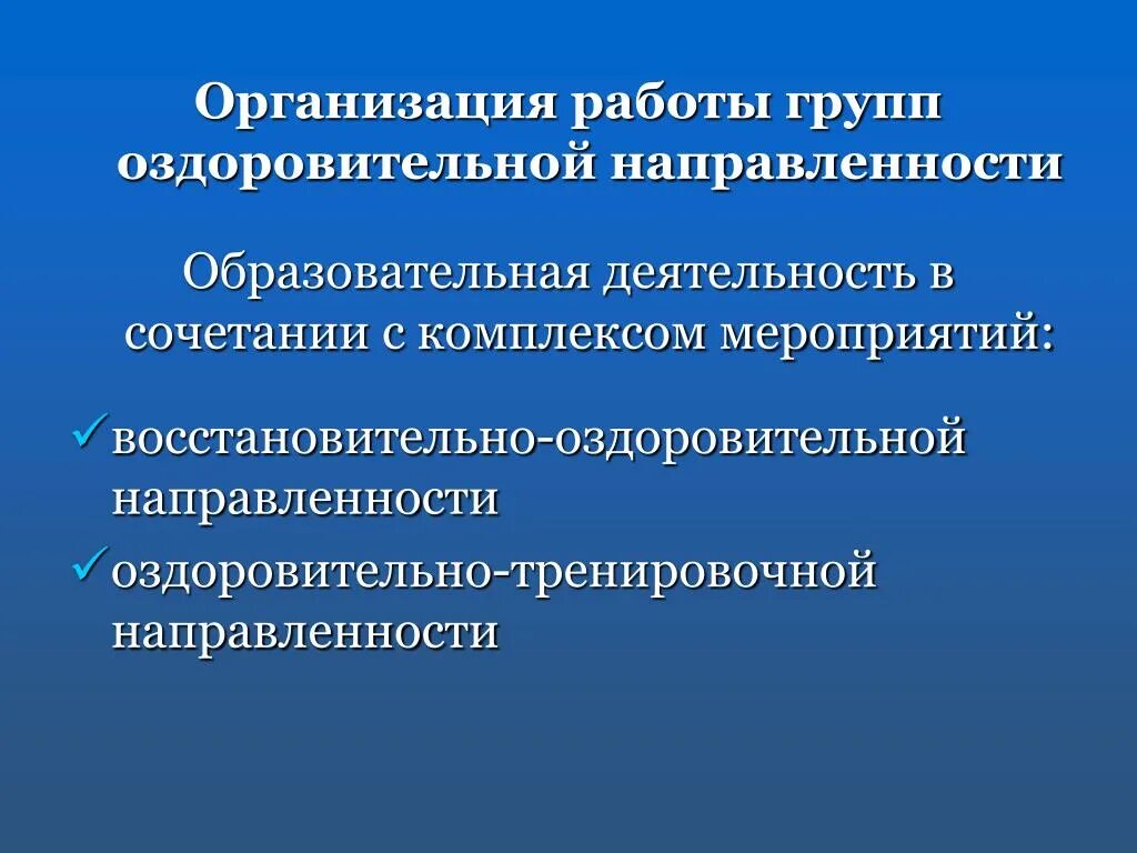 Направленность группы оздоровительная. Оздоровительная направленность. Группа оздоровительной направленности. Направления педагогической деятельности. Группа общеобразовательной направленности.