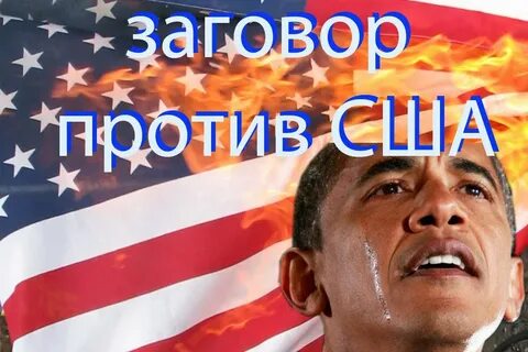 Заговор америки