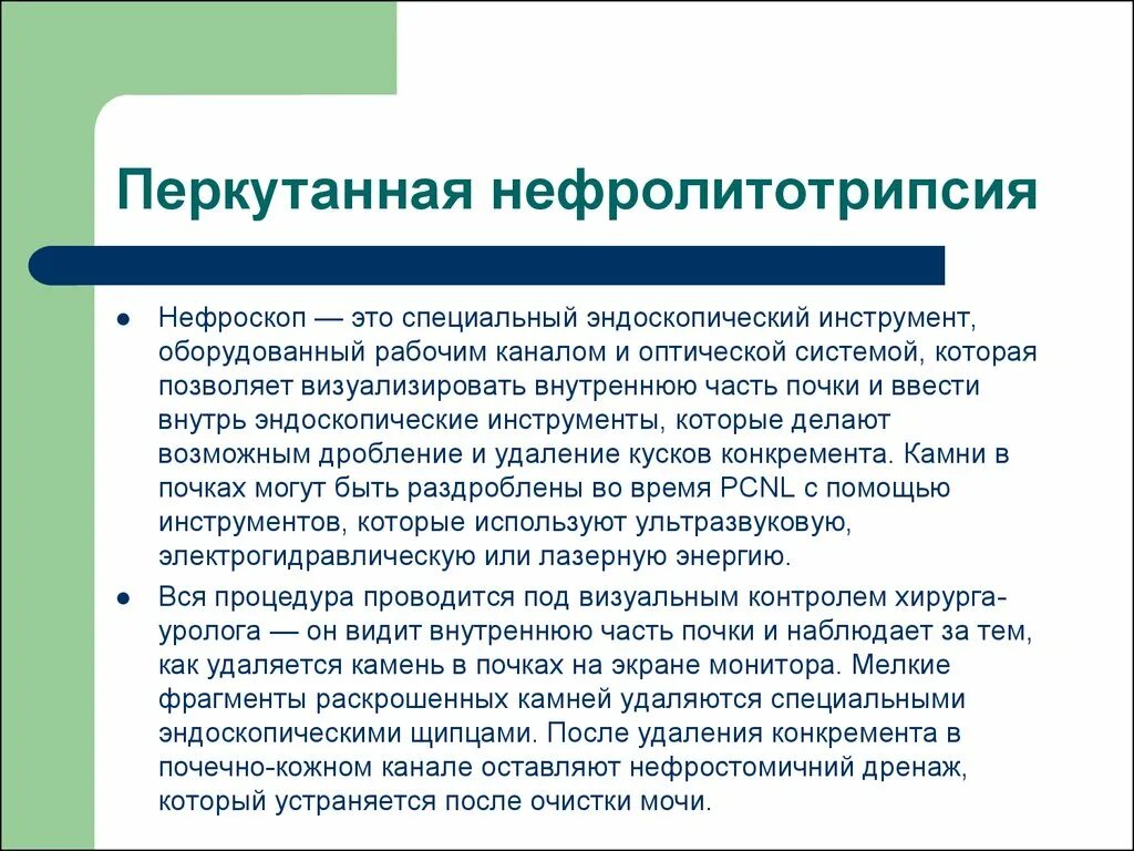 Нефролитотрипсия перкутанная лазерная. Дистанционная нефролитотрипсия камней почек. Перкутанная камней почек. Чрескожная пункционная нефролитотрипсия. Чрескожная пункционная нефролитотрипсия.