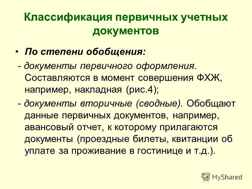 Группа первичного учета. Классификация первичных учетных документов. Классификация первичных бухгалтерских документов. Первичная и вторичная документация. Классификация документов первичного учета.