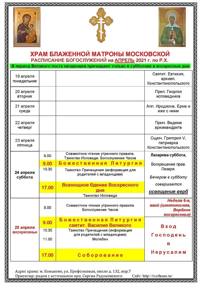 Расписание богослужений в бирюлево. Расписание служб в храме. службы в церкви расписание. службы в церкви завтра расписание.