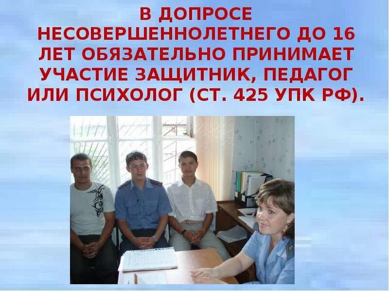 Защитник несовершеннолетнего. Участие педагога в допросе несовершеннолетнего. участие психолога в допросе несовершеннолетнего. допрос несовершеннолетнего презентация. допрос родителей несовершеннолетнего подозреваемого.