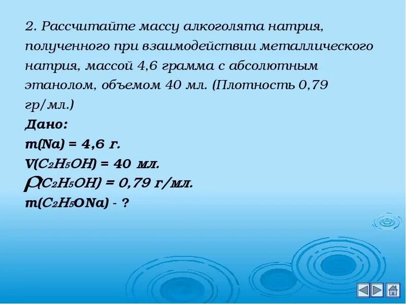 С2н5он 40. Алкоголят натрия. Масса натрия. Рассчитайте массу. Рассчитать массу натрий 2.