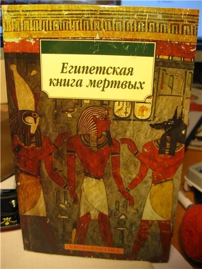 Египетская книга мертвых. Древняя Египетская книга. Книга мертвых древний Египет. Книги про Египет.