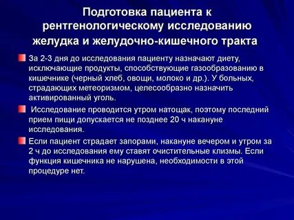 Подготовка пациента к исследованию двенадцатиперстной кишки