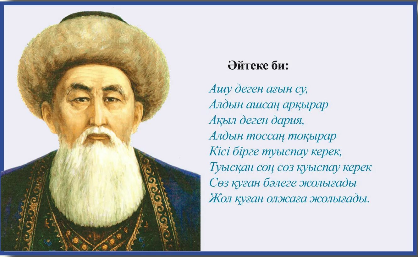 Білім нақыл. Әйтеке би. Казахские акыны и жырау. Казахские бии. Портреты казахских писателей в форме круга.