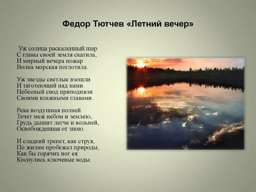 Летний вечер разбор. Стихотворение Тютчева летний вечер. Тютчев уж солнца РАСКАЛЕННЫЙ шар.