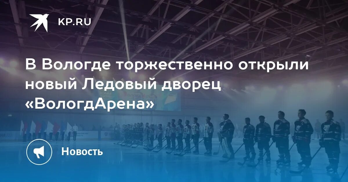 Ледовый дворец поэта романова. Ледовый дворец «вологдарена». Вологда Арена ледовая поэта Романова. Новый Ледовый в Вологде. Открытие ледового дворца «вологдарена».