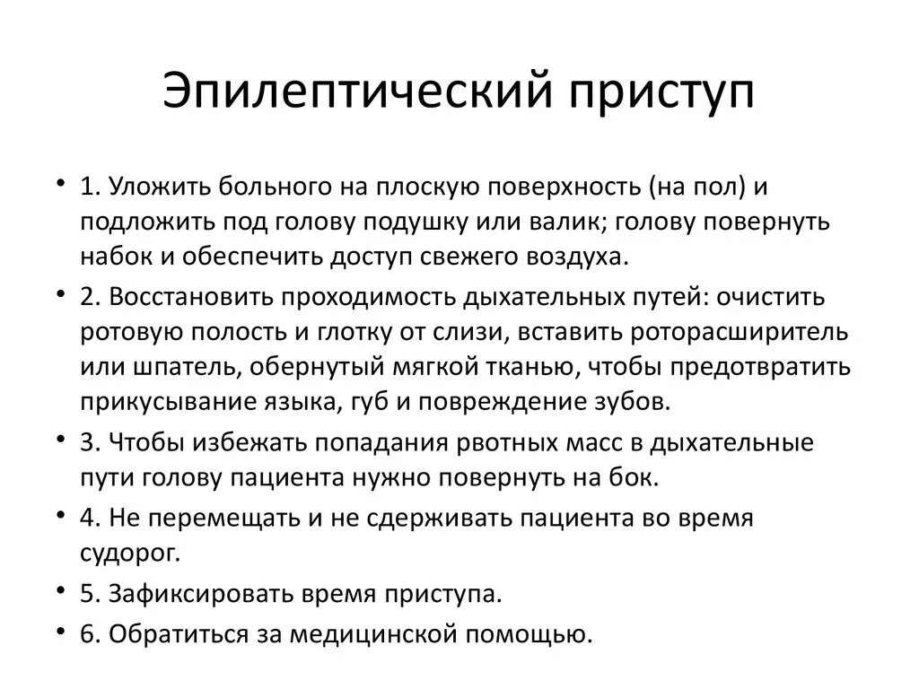 Эпилептический припадок сознание. Эпилептический припадок. Эллиптический припадок. Эпилептический припадо. Эпилепсия эпилептический приступ.