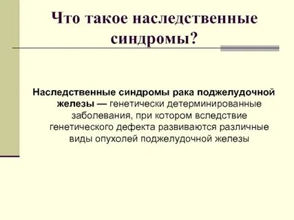 Генетически детерминировано