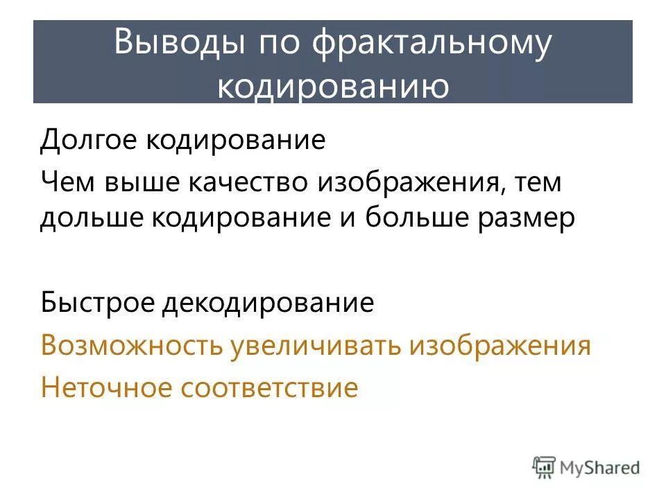 Фрактальное кодирование. Характеристика фрактальной графики. Фрактальная графика кодирование изображения. Фрактальное кодирование. Фрактальное кодирование.