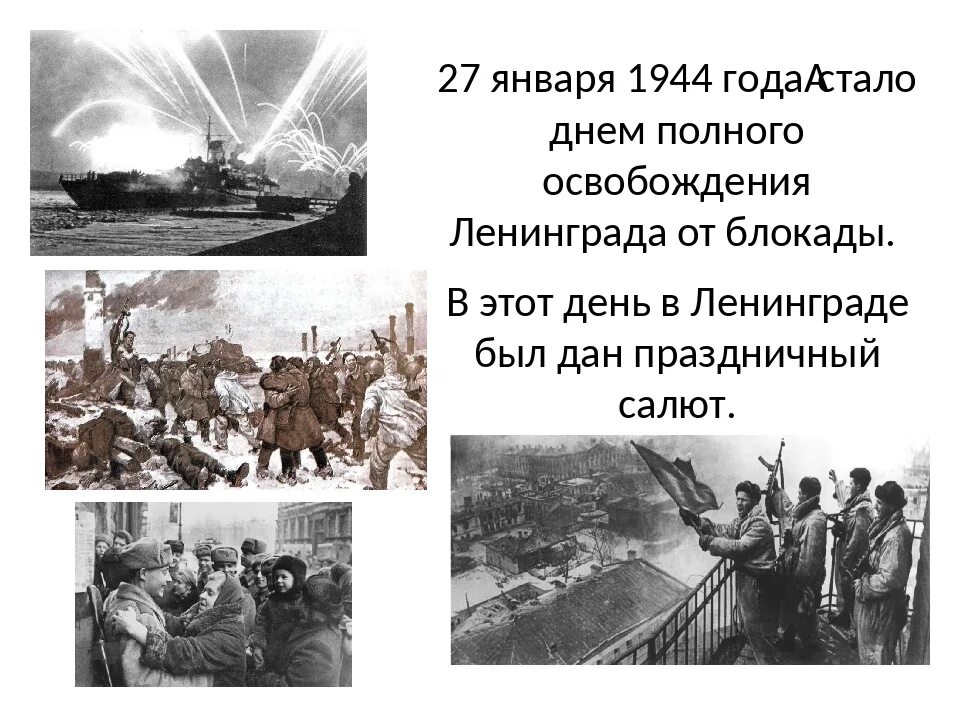 Полное снятие блокады Ленинграда в 1944. Освобождение Ленинграда 27 января 1944. 1944 Год. Полное освобождение Ленинграда от вражеской блокады. 27 Января 1944 года была полностью снята блокада Ленинграда. Дата полного снятия