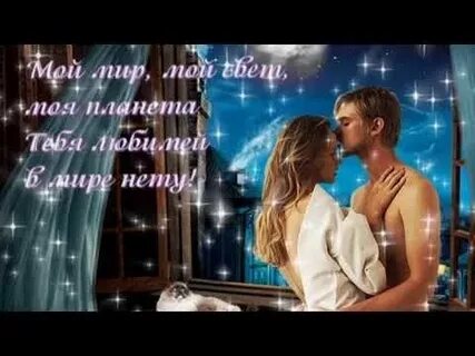 Любовь моя спокойной ночи шепчу люблю