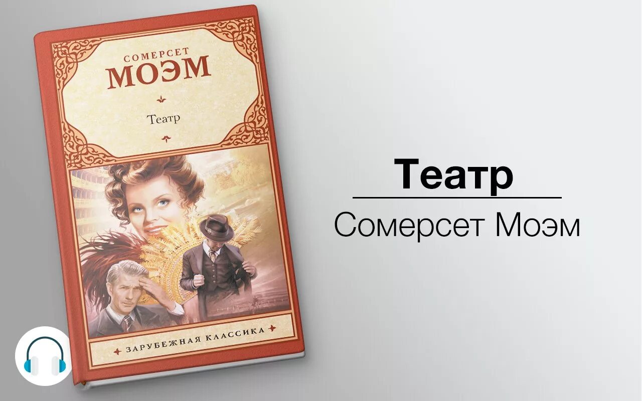 Слушать книгу быстро. Моэм Сомерсет "театр.". Моэм театр книга. Somerset moem teatr.