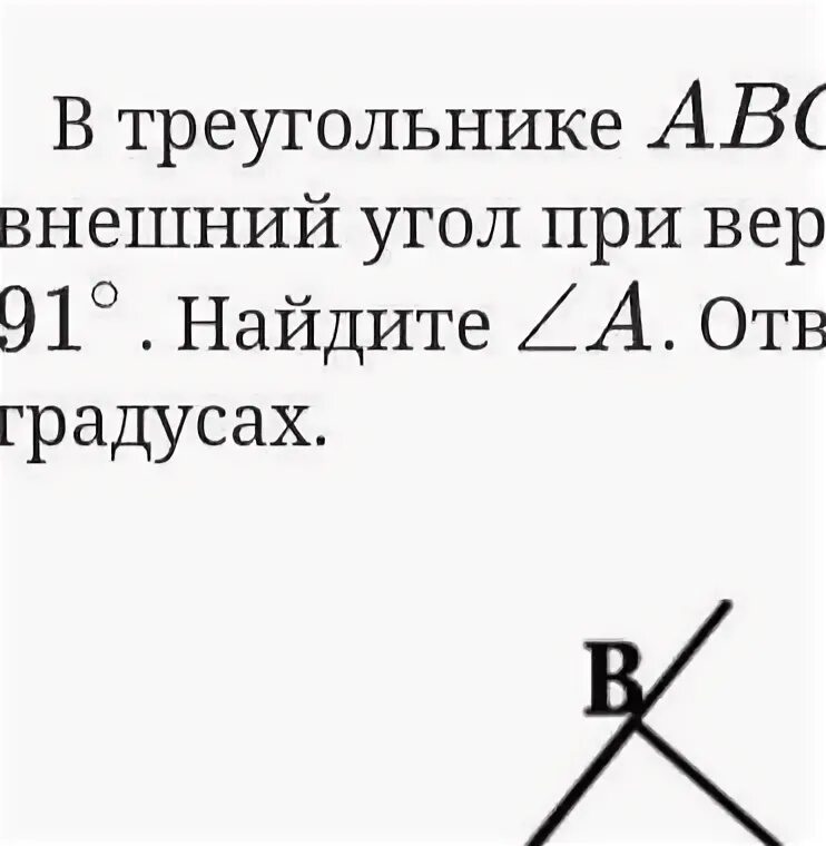 В треугольнике авс внешний угол при вершине. Внешний угол при вершине в треугольника АВС.