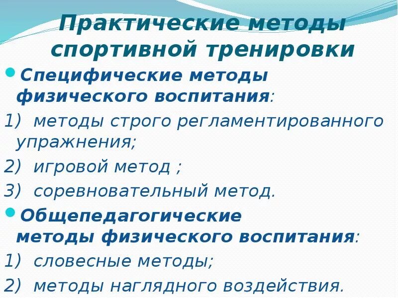 Практические методы тренировки. Методы спортивной тренировки. Специфические методы спортивной тренировки. Общепедагогические и специфические методы физического воспитания.