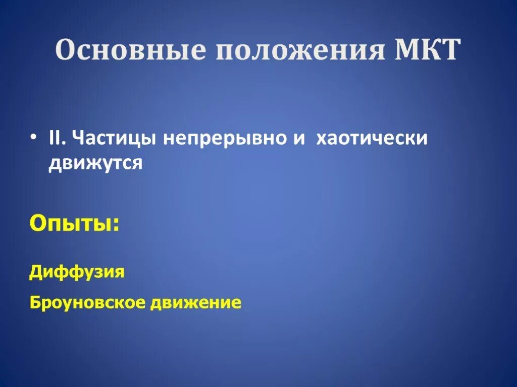 Мкт диффузия. Основные положения мкт. 1. основные положения мкт. основные положения мкт броуновское движение. основные положения мкт диффузия и броуновское движение.