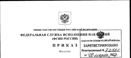 Министерство просвещения рф приказы 2019. Приказ ФСИН. Указание ФСИН России от 23.06.2020 исх-03-36799. Распоряжение ФСИН России от 09.12.2019 290-р. Эмблема ФСИН на приказ.