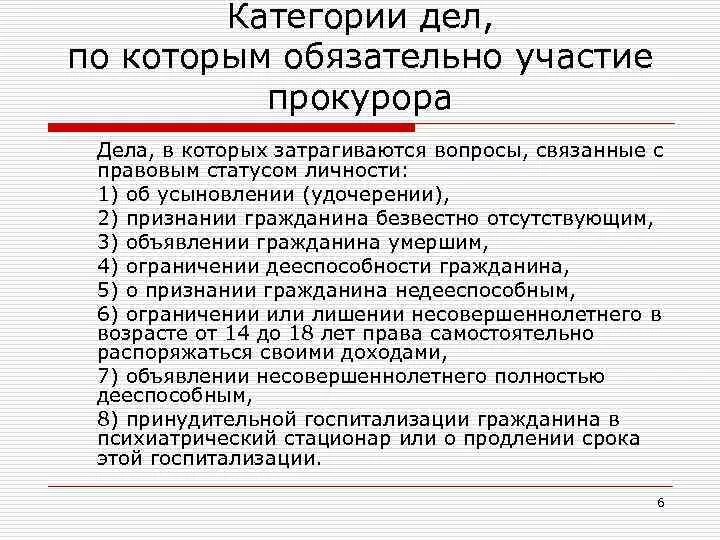 Список дел адвокатов. Категории дел с обязательным участием прокурора. Категория дел по которым обязательное участие прокурора. Дела по которым участие прокурора обязательно. Категории дел.