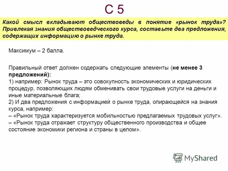 Составьте два предложения содержащие информацию о государстве. Раскройте смысл понятия рынок труда. Рынок труда составьте два предложения. Составьте два предложения содержащих информацию о рынке труда. Какой смысл вкладывают обществоведы в рынок труда.