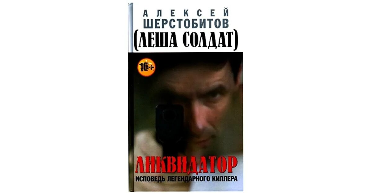 Книга алексее шерстобитове. Книга Алексея Шерстобитова Ликвидатор.