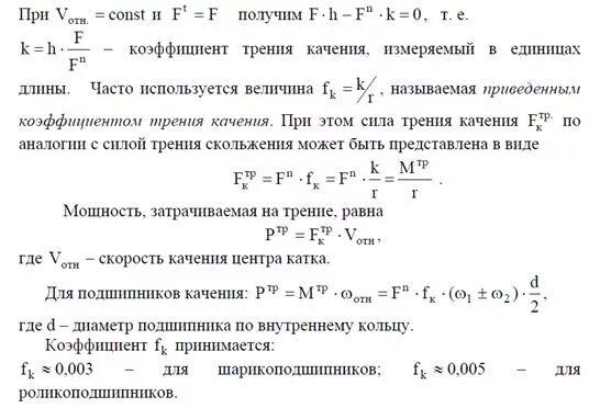 Коэффициент трения формула единица измерения. Коэффициент трения скольжения единицы измерения. Коэффициент трения качения единицы измерения. Коэффициент трения величина