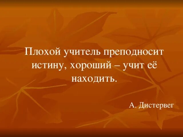 Плохо быть учителем. Плохой учитель преподносит истину, хороший учит её. плохой учитель истину преподносит, хороший. презентация хороший и плохой учитель. плохой учитель преподносит истину хороший учит её находить.